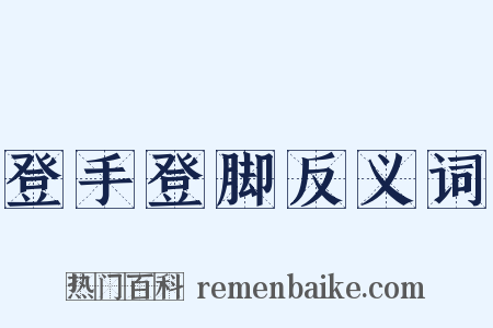 登手登脚反义词是什么意思的图片